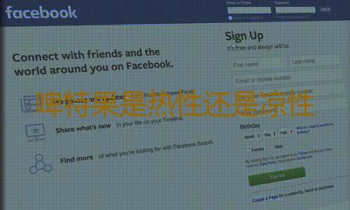 啤特果是热性还是凉性